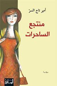 غلاف منتجع الساحرات