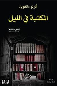 المكتبة في الليل