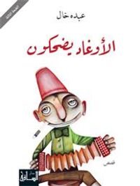 الأوغاد يضحكون