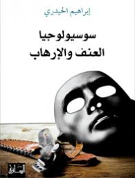 سوسيولوجيا العنف والإرهاب