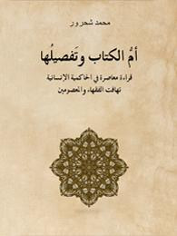 أمُّ الكتاب وتفصيلها : قراءة معاصرة في الحاكمية الإنسانية - تهافت الفقهاء والمعصومين