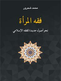 فقه المرأة نحو أصول جديدة للفقه الإسلامي