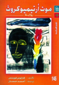 غلاف موت أرتيميو كروث