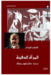 المرآة الدفينة