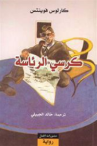 كرسي الرئاسة