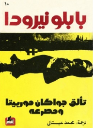 تألق جواكان مورييتا ومصرعه