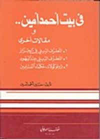غلاف في بيت أحمد أمين ومقالات أخرى