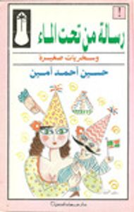 غلاف رسالة من تحت الماء