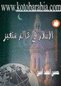 الإسلام في عالم متغير ومقالات إسلامية أخرى