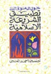 غلاف حول الدعوة إلي تطبيق الشريعة الاسلامية ودراسات اسلامية أخري