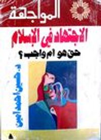 الإجتهاد في الإسلام: حق هو أم واجب؟