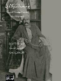 غلاف مجموعة يوسف المنيلاوي: مطرب النهضة العربية، عصره وفنه