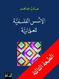 الأسس الفلسفية للعلمانية