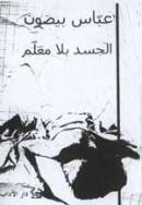 غلاف الجسد بلا معلم