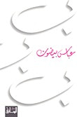 غلاف ب. ب. ب