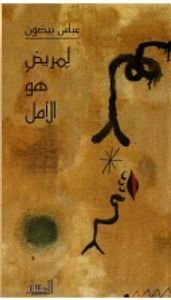 لمريض هو الأمل