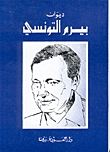 المجموعة الكاملة لشاعر الشعب : بيرم التونسي