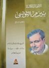 غلاف الأعمال الكاملة - الجزء الرابع