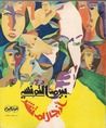 غلاف أزجال لم تنشر