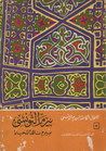 غلاف بيرم ناقدا للحياة - الأعمال الكاملة 5