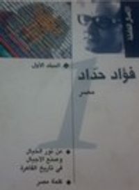 فؤاد حداد الأعمال الكاملة المجلد الأول