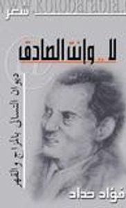 لا وانت صادق