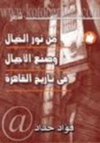 من نور الخيال وصنع الأجيال في تاريخ القاهرة