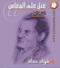 عيل على المعاش