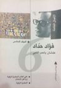 فؤاد حداد الأعمال الكاملة: المجلد السادس