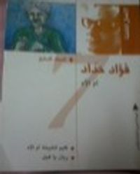 فؤاد حداد الأعمال الكاملة المجلد السابع