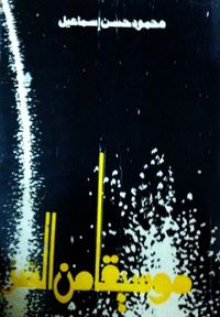 غلاف موسيقا من السر