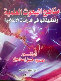مناهج البحوث العلمية: وتطبيقاتها في الدراسات الإعلامية