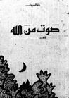 غلاف صوت من الله