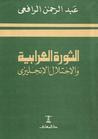 غلاف الثورة العرابية والاحتلال الإنجليزي