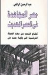 مصر المجاهدة في العصر الحديث من أول حكم إسماعيل إلى بداية الثورة العرابية