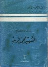 بطل الكفاح - الشهيد محمد فريد
