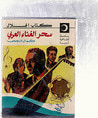 غلاف سحر الغناء العربي