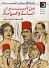 من أسرار الساسة والسياسة : مصر ما قبل الثورة