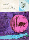 غلاف رسائل وأسرار