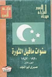 سنوات ما قبل الثورة