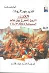 غلاف الكفار - تاريخ الصراع بين عالم المسيحية وعالم الإسلام
