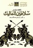 عصر سلاطين المماليك