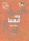 غلاف قصة البهنسا: حكاية غزوة