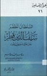 السلطان المظفر سيف الدين قطز