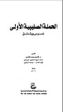 الحملة الصليبية الأولى