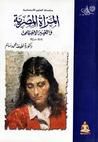 غلاف المرأة المصرية والتغيير الإجتماعي