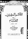 غلاف الحكم المصري في الشام 1831 - 1841