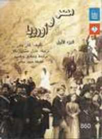 غلاف مصر و أوروبا : الجزء الأول