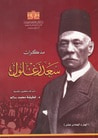 مذكرات سعد زغلول - الجزء الحادي عشر