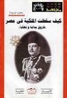 غلاف كيف سقطت الملكية فى مصر؟ فاروق بداية و نهاية